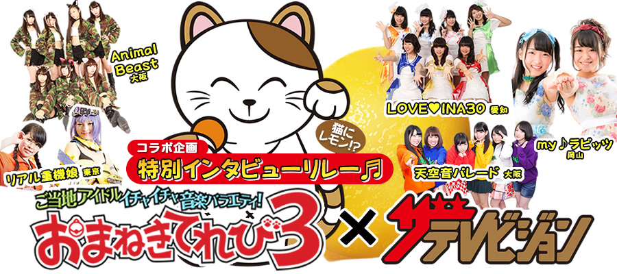 めざせ天下統一! ご当地アイドルインタビューリレー