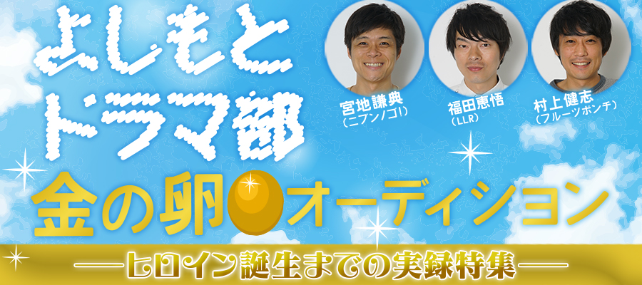よしもとドラマ部 金の卵オーディション