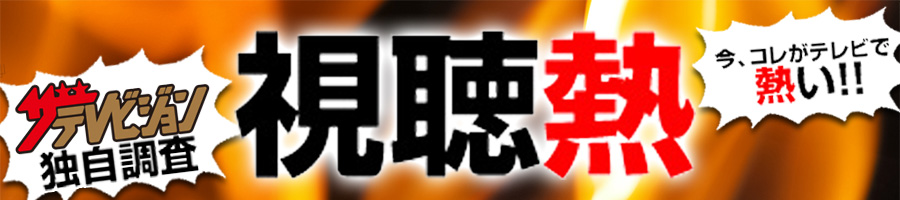 視聴熱 ニュースまとめ