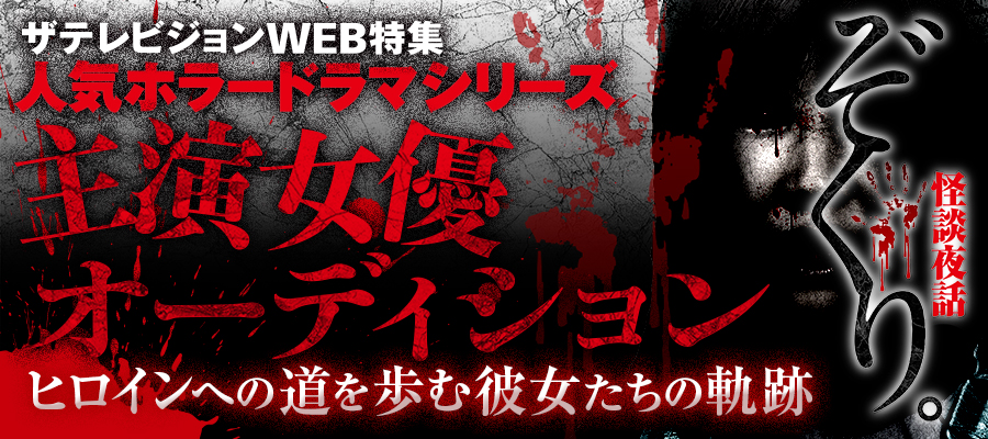 「ぞくり。怪談夜話」ヒロインオーディション特集