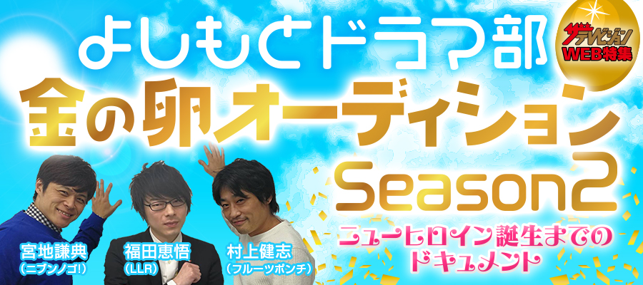 よしもとドラマ部 金の卵オーディション Season 2
