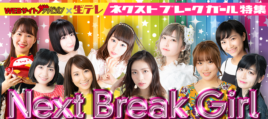 生テレ×WEBザテレビジョン:ネクストブレークガール特集