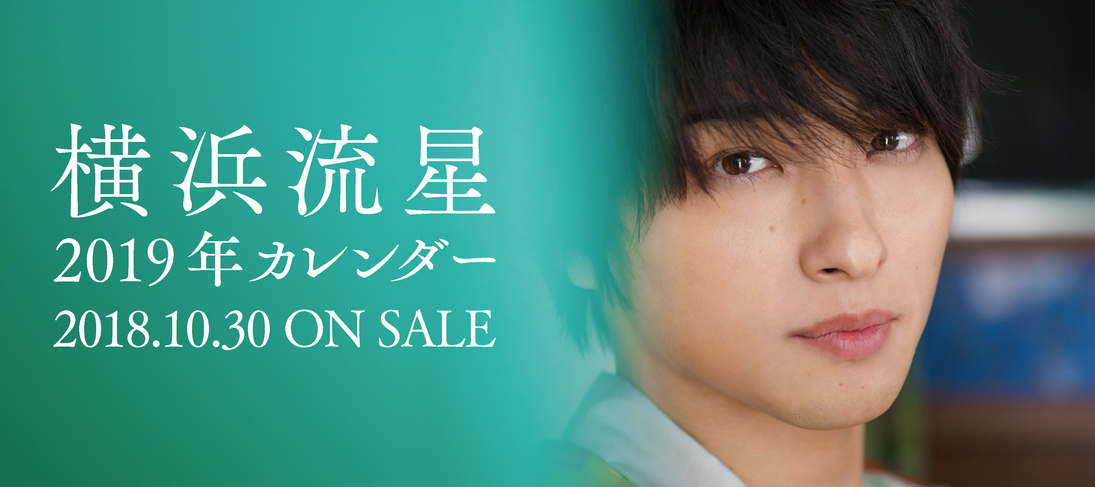 「横浜流星 2019カレンダー」予約開始!