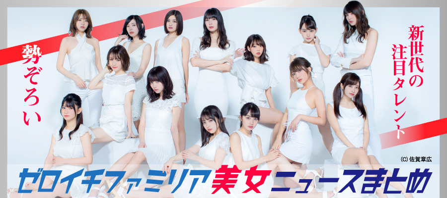 ゼロイチファミリア美女ニュースまとめ