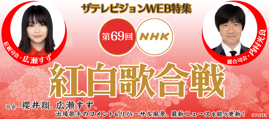 第69回NHK紅白歌合戦 ニュースまとめ