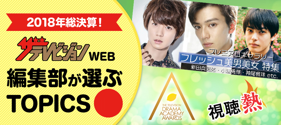 ザテレビジョンWEB編集部が選ぶ2018年TOPICS