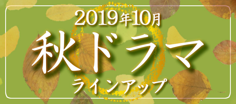 2019年10月秋ドラマをラインアップ 2019年10月スタート ザテレビ