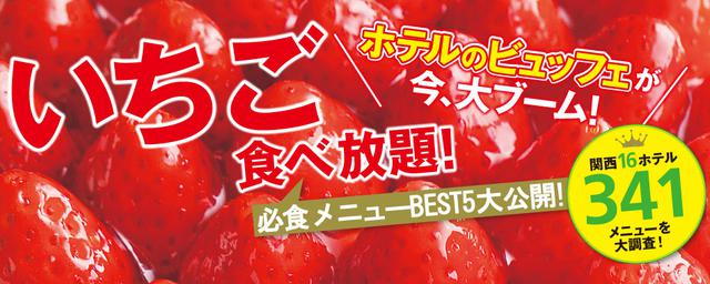 関西のいちごビュッフェ&いちご狩り