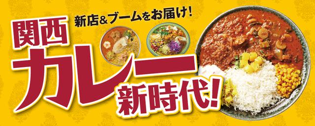 スパイスブーム炸裂!関西カレー新時代