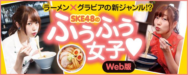 【東海ウォーカーWeb拡大版】連載「SKE48のラーメンふぅふぅ女子♥」
