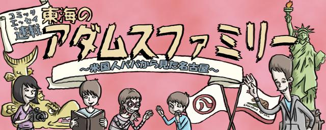 【コミック連載】東海アダムスファミリー ~米国人パパから見た名古屋~