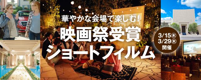 華やかな会場で楽しむ!映画祭受賞ショートフィルム