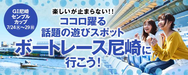 おもしろさが全力疾走!ボートレース尼崎へ行こう!