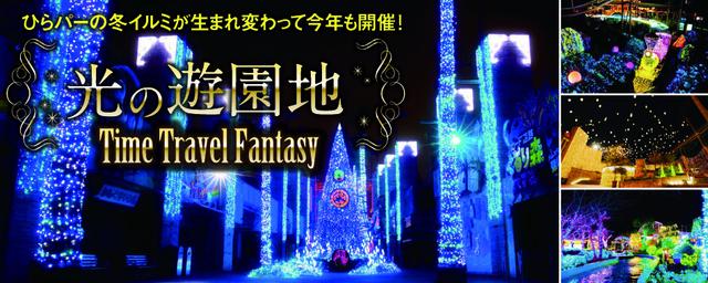 ひらかたパーク「光の遊園地 Time Travel Fantasy」