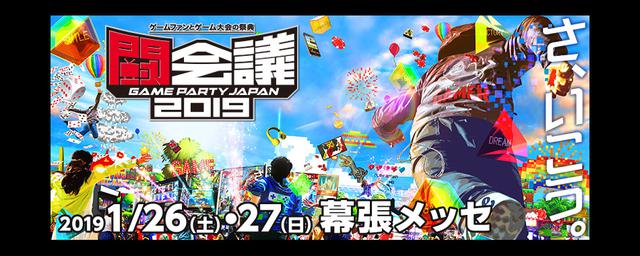 闘会議2019