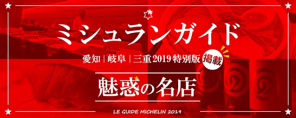 【東海】ミシュランガイドに掲載!魅惑の名店