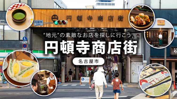 円頓寺商店街とは?