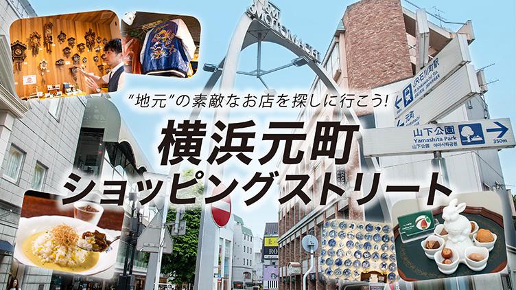 横浜元町ショッピングストリートとは?