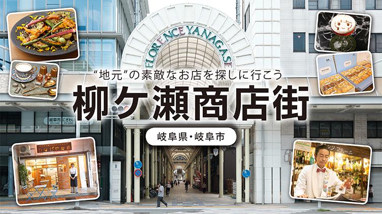 柳ケ瀬商店街とは?