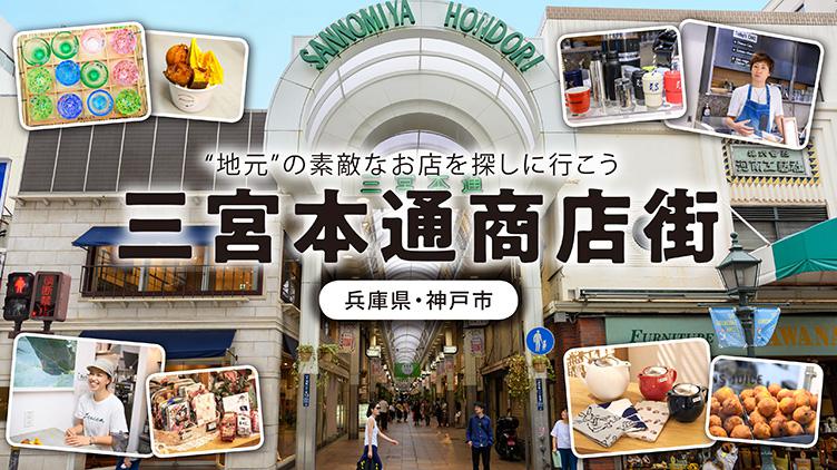 三宮本通商店街とは?