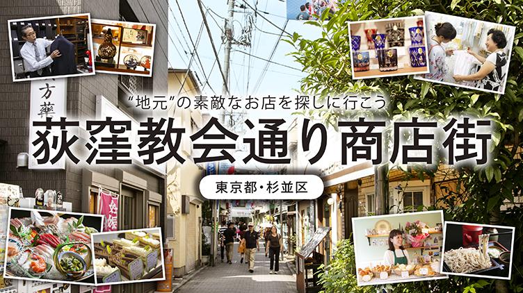 荻窪教会通り商店街 東京都 杉並区 Shop Local ウォーカープラス