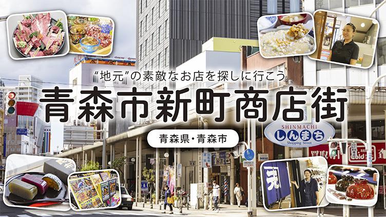 青森市新町商店街とは?