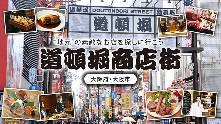 道頓堀商店街とは?